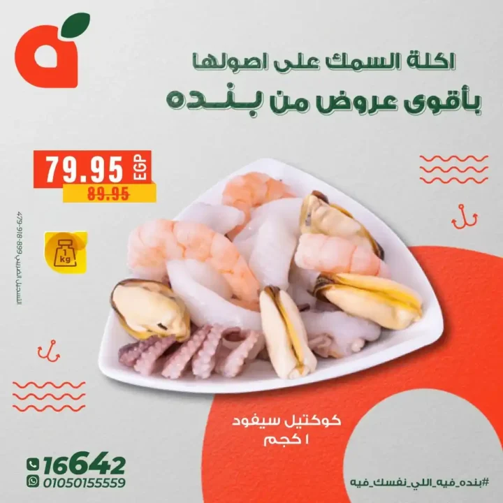 عروض بنده مصر على الاسماك – اقوى تخفيضات ديسمبر2025 6 عروض بنده مصر على الاسماك