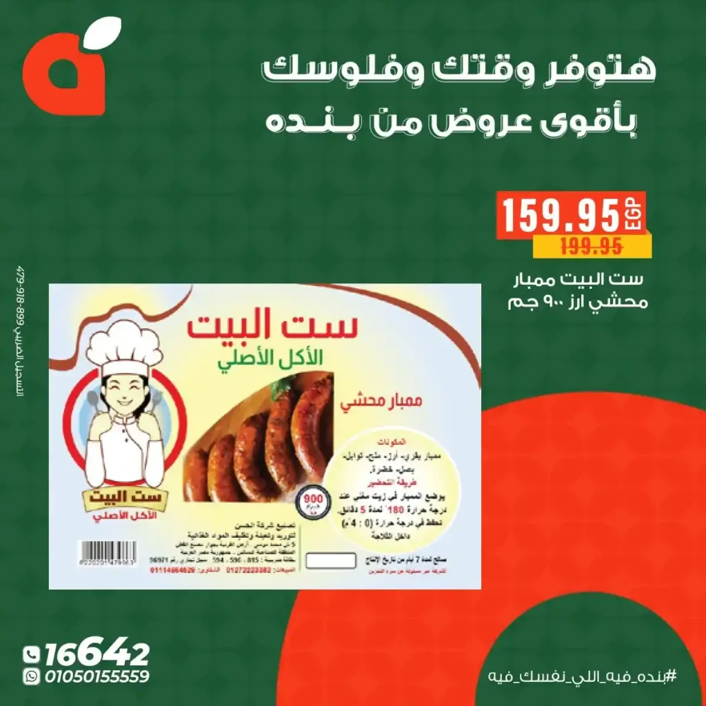 عروض بنده مصر 2025 – أقوى خصومات نهاية السنة على أساسيات البيت. 10 عروض بنده مصر 2025 – أقوى خصومات نهاية السنة على أساسيات البيت.