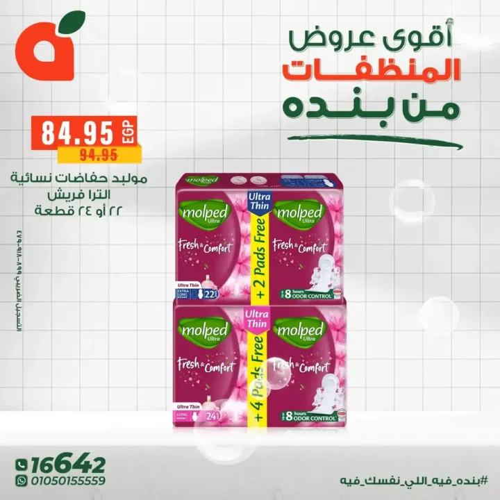 عروض بنده مصر على المنظفات بخصومات قوية حتى 16 ديسمبر 10 عروض بنده مصر على المنظفات بخصومات قوية حتى 16 ديسمبر