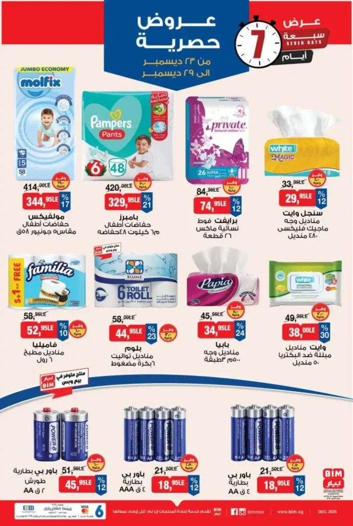 عروض بيم BIM Misr من 23 إلى 29 ديسمبر 2025 – عرض الأسبوع بأسعار موفرة 10 عروض بيم BIM Misr من 23 إلى 29 ديسمبر 2025 – عرض الأسبوع بأسعار موفرة