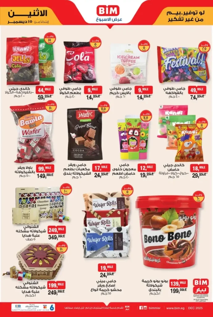 عرض الأسبوع من بيم مصر تبدأ من الاثنين 15 ديسمبر بخصومات قوية 10 عروض بيم اليوم في مصر تبدأ من الاثنين 15 ديسمبر بخصومات قوية