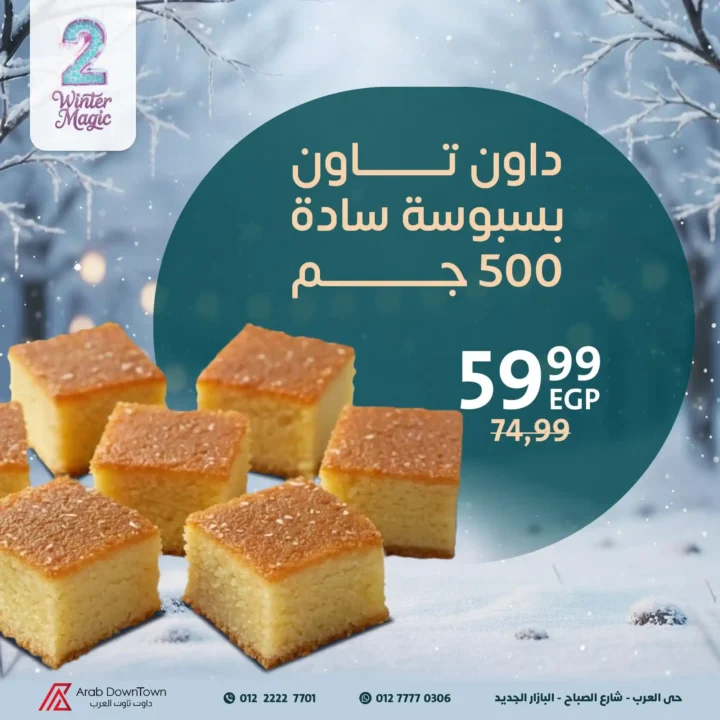  عروض مخبوزات داون تاون العرب
