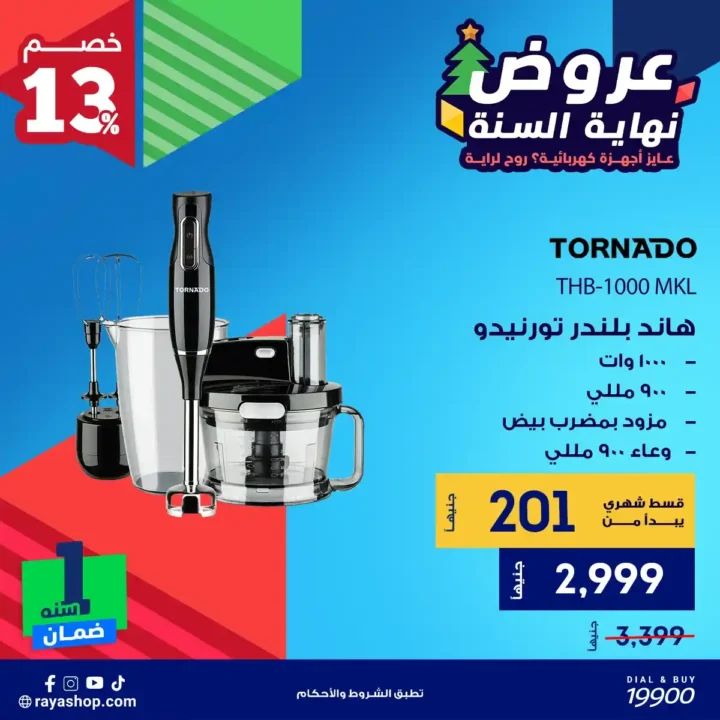 عروض راية شوب نهاية السنة 2025 خصومات قوية على الأجهزة الكهربائية والبيلت إن 10 عروض راية شوب نهاية السنة 2025 خصومات قوية على الأجهزة الكهربائية والبيلت إن