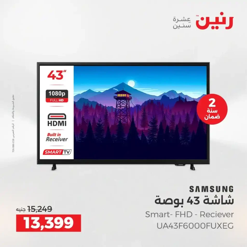 عروض رنين اليوم على الأجهزة الكهربائية | خصومات آخر السنة الثلاثاء 16 والأربعاء 17 ديسمبر 2025 10 عروض رنين اليوم على الأجهزة الكهربائية