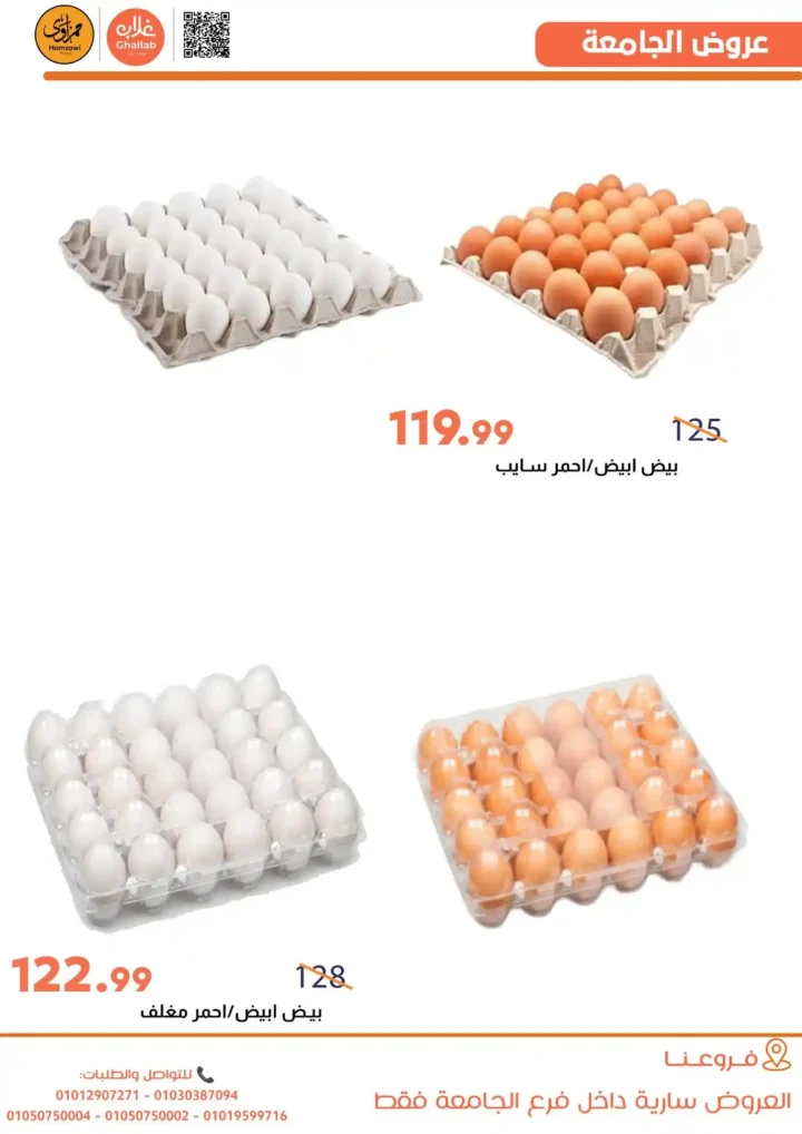 عروض غلاب ماركت اليوم | أقوى تخفيضات رأس السنة في فرع الجامعة حتى 31 ديسمبر 10 عروض غلاب ماركت اليوم | أقوى تخفيضات رأس السنة في فرع الجامعة حتى 31 ديسمبر