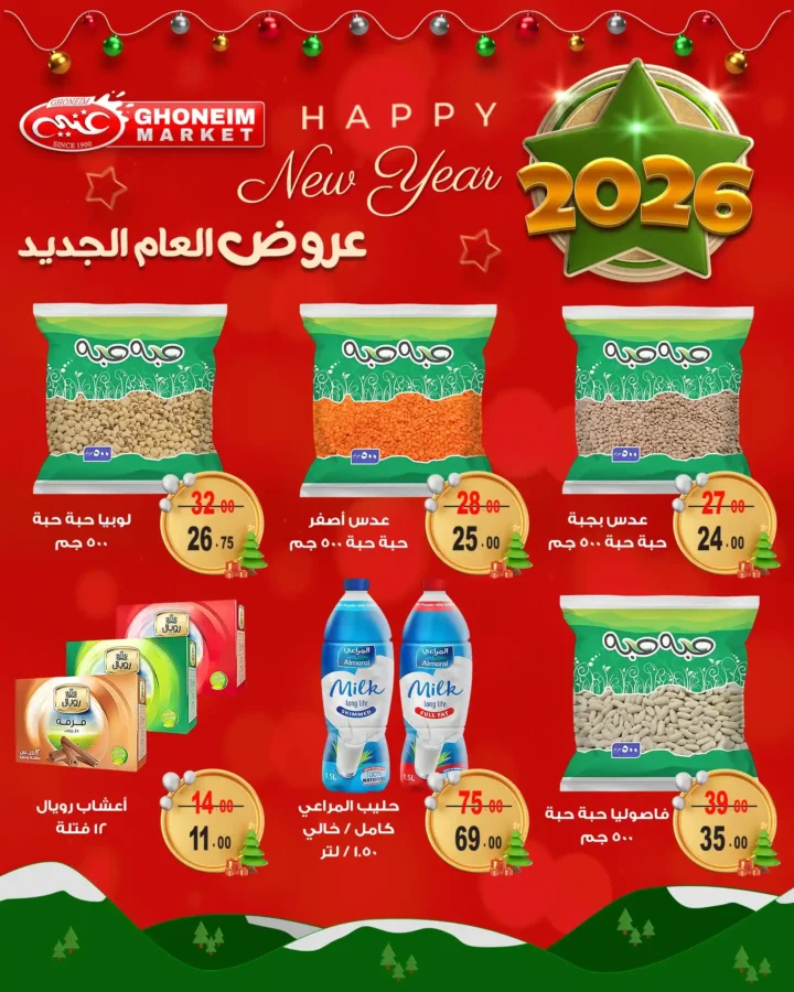 عروض غنيم سوبر ماركت 2026 أقوى تخفيضات العام الجديد على السلع الغذائية 10 عروض غنيم سوبر ماركت 2026 أقوى تخفيضات العام الجديد على السلع الغذائية