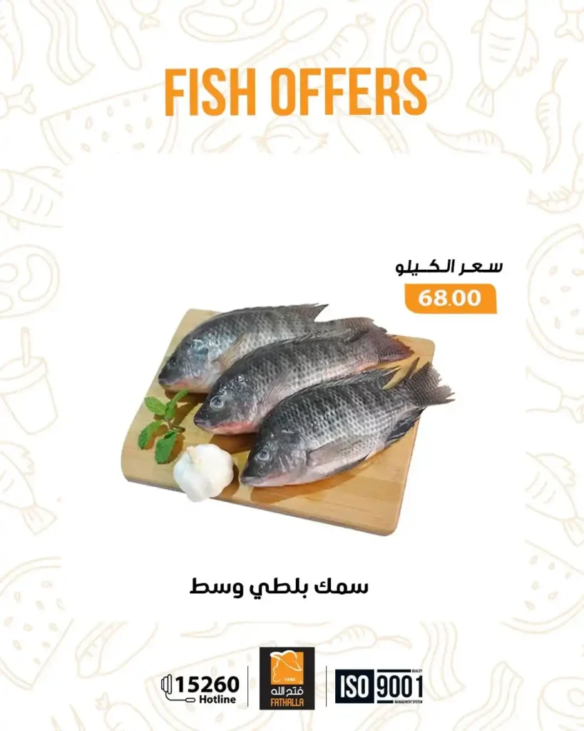 عروض فتح الله ماركت اليوم على الاسماك الفريش خصومات قوية حتى 7 يناير. 10 عروض فتح الله