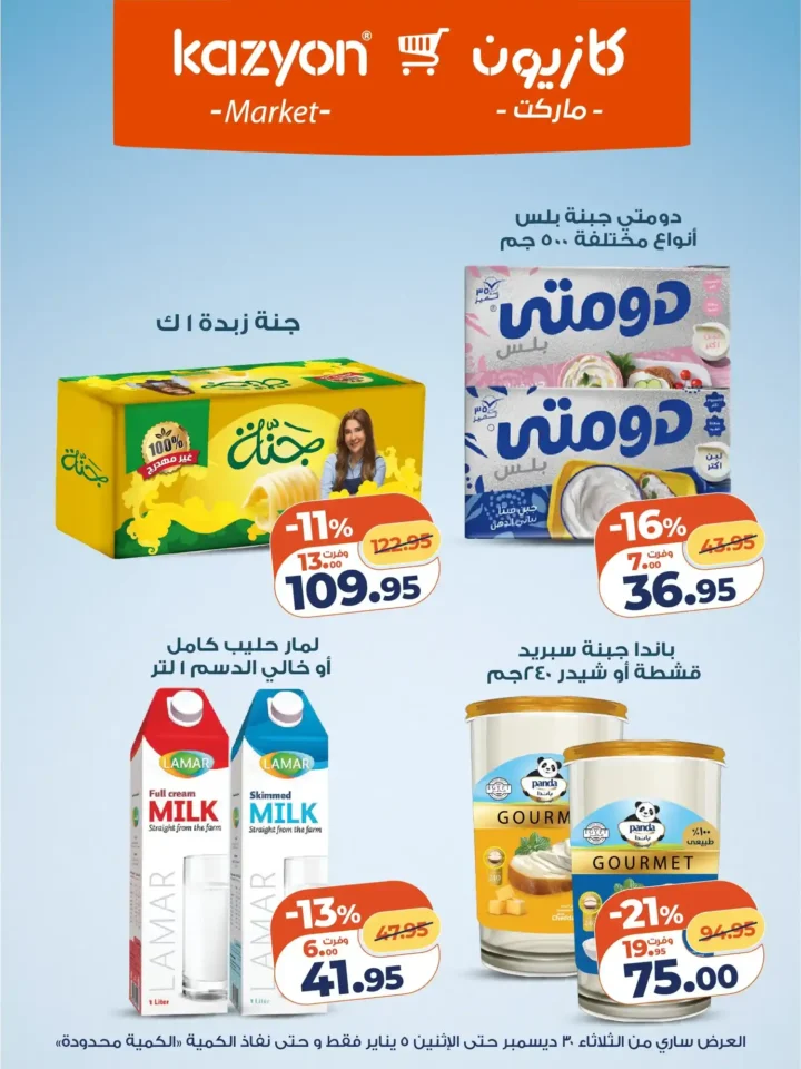 عرض التلات كازيون اليوم | بأقوى أسعار التوفير من 30 ديسمبر حتى 5 يناير 2026 10 عرض التلات كازيون اليوم | بأقوى أسعار التوفير