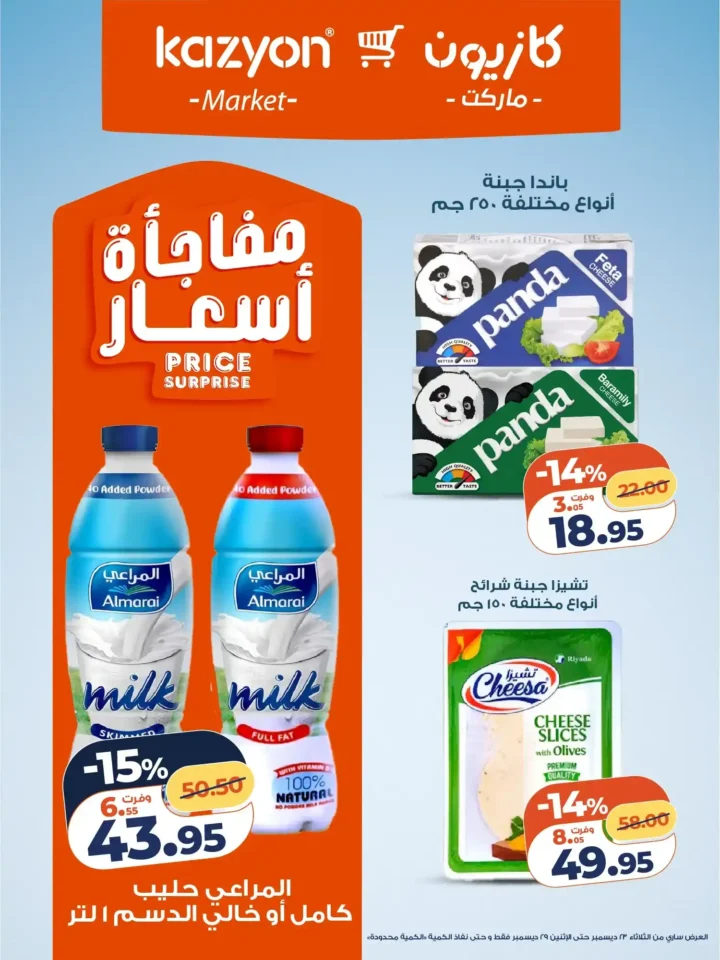 عروض كازيون الثلاثاء 23 ديسمبر 2025 – عرض التلات بأقوى تخفيضات على السوبر ماركت 10 عروض كازيون الثلاثاء 23 ديسمبر 2025 – عرض التلات بأقوى تخفيضات على السوبر ماركت