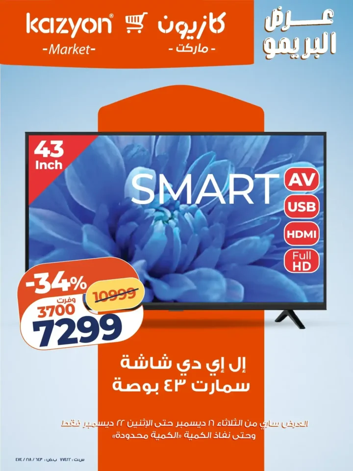 عروض كازيون اليوم – عرض التلات بأقوى خصومات السوبر ماركت في مصر. 10 عروض كازيون اليوم – عرض التلات بأقوى خصومات السوبر ماركت في مصر.