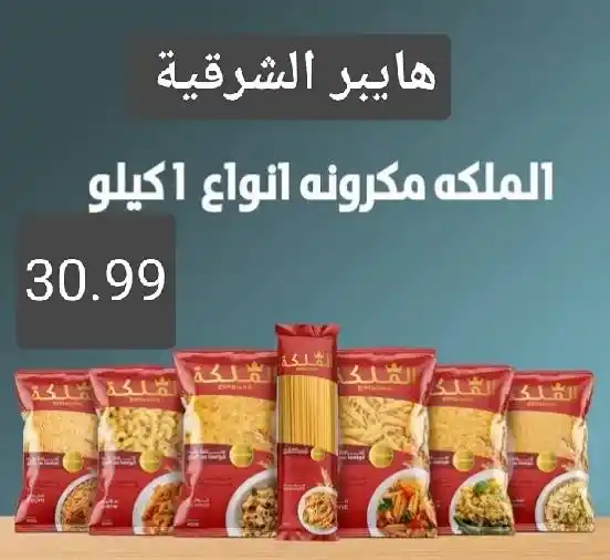 اقوى عروض هايبر الشرقية ديسمبر 2025 