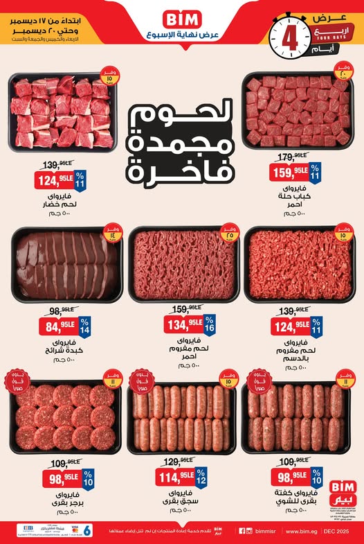 عروض بيم من 17 إلى 20 ديسمبر 2025 | لحوم وألبان وأسعار مش موجودة 1 عروض بيم من 17 إلى 20 ديسمبر 2025