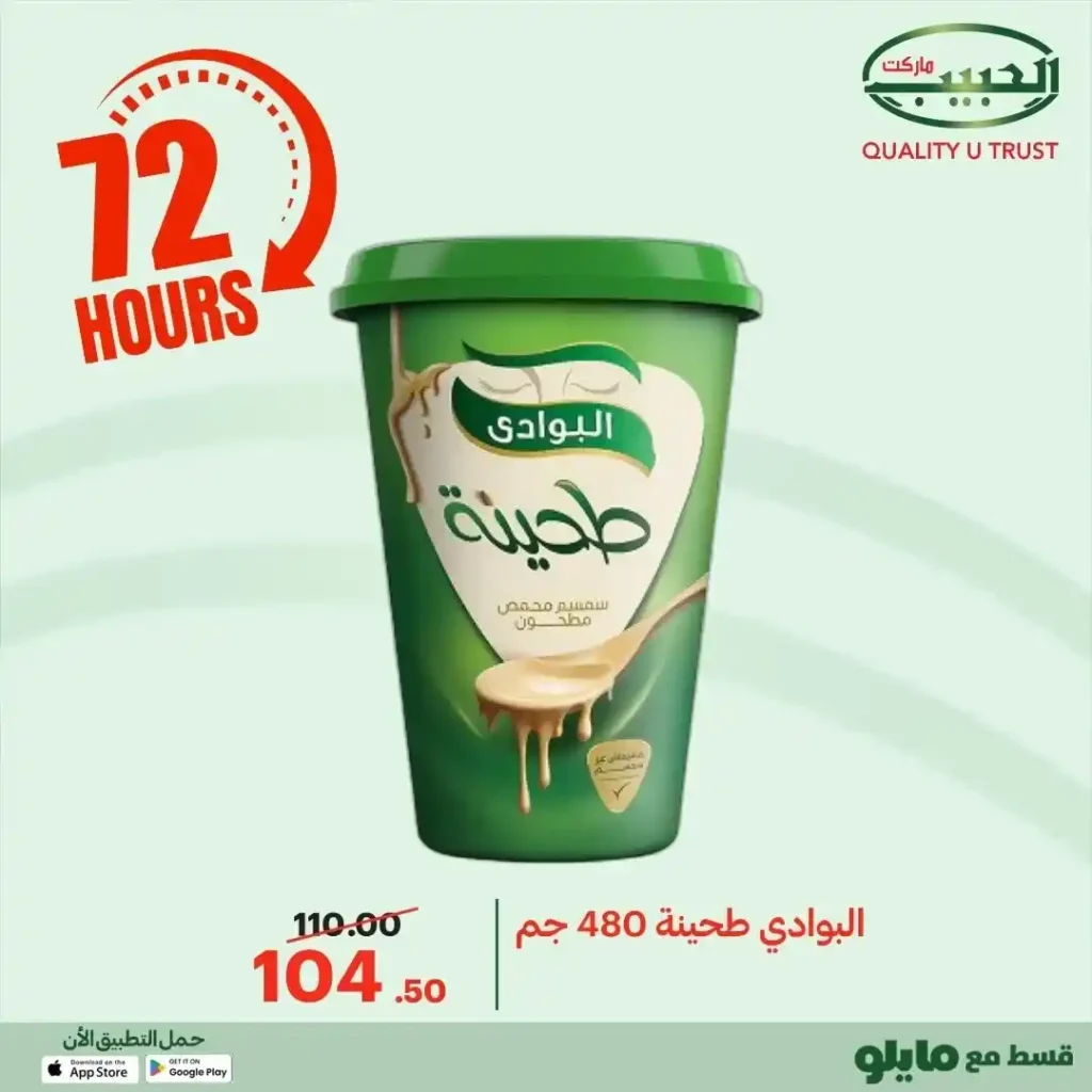 عروض الحبيب ماركت اليوم 2025 | خصومات قوية على البقالة لمدة 72 ساعة. 11 عروض الحبيب ماركت اليوم 2025 | خصومات قوية على البقالة لمدة 72 ساعة