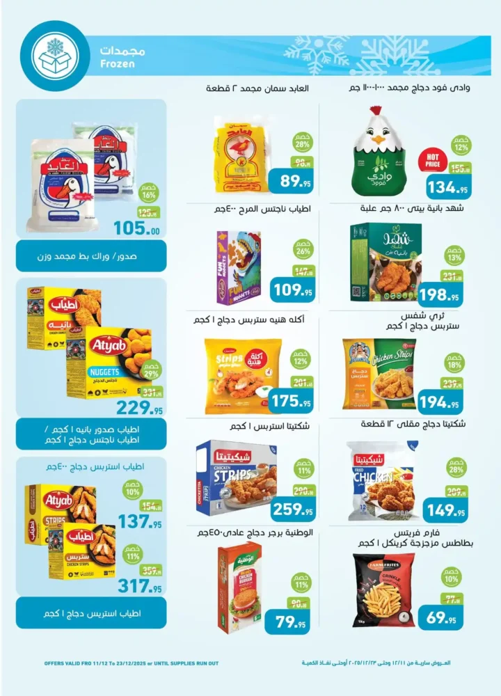 عروض اسواق عبدالله العثيم مصر لشهر ديسمبر 2025 11 اسواق عبدالله العثيم