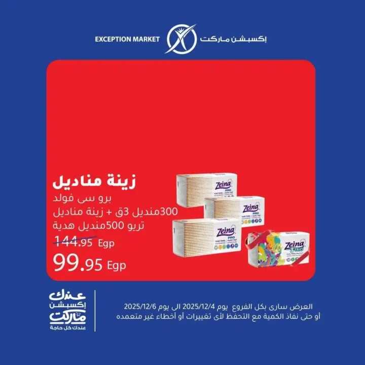 عروض إكسبشن 