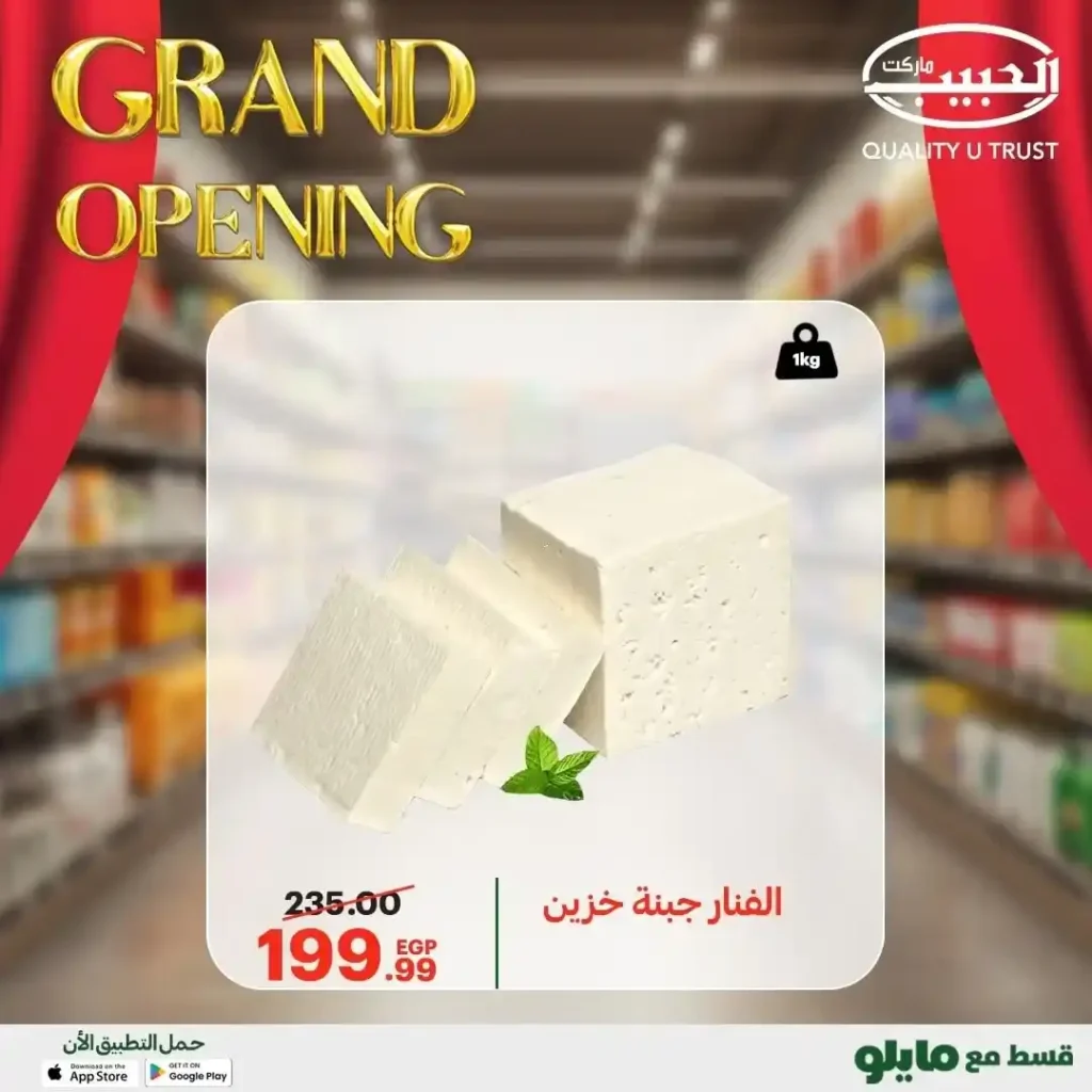 عروض الحبيب ماركت | أكبر تشكيلة جبن بأسعار لا تُفوّت.