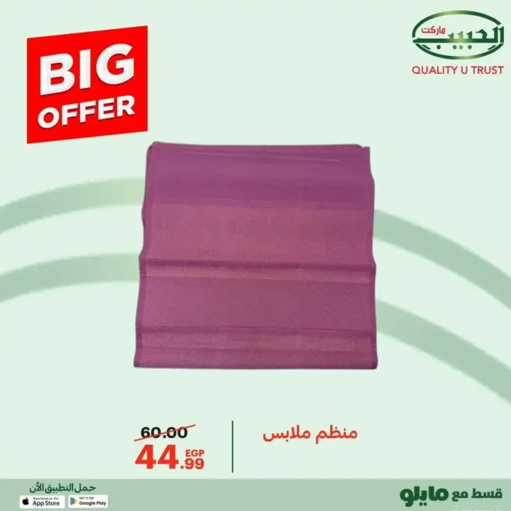 عروض الحبيب ماركت 2025  