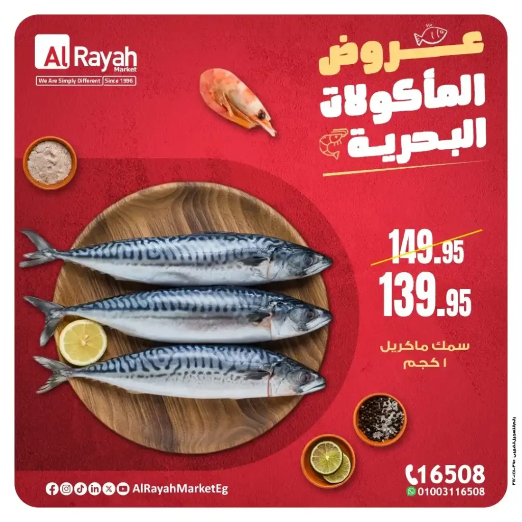 عروض الرايه ماركت على الجبن والمأكولات البحرية – ديسمبر 2025