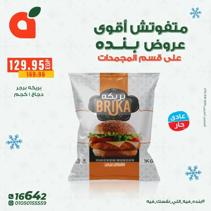 عروض بنده مصر على المجمدات حتى 16 ديسمبر – توفير قوي لكل بيت 11 عروض بنده مصر على المجمدات حتى 16 ديسمبر – توفير قوي لكل بيت