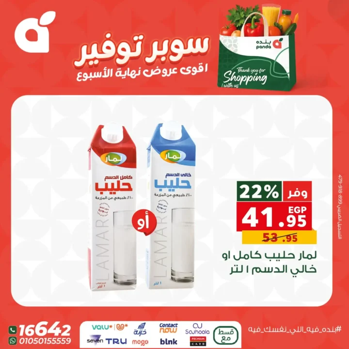 اقوى عروض بنده مصر على نهاية الأسبوع – تخفيضات كبيرة لا تُفوّت 11 اقوى عروض بنده مصر على نهاية الأسبوع – تخفيضات كبيرة لا تُفوّت