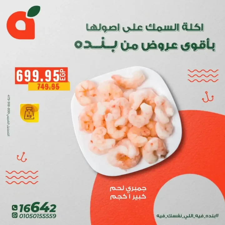 عروض بنده مصر على الاسماك – اقوى تخفيضات ديسمبر2025 5 عروض بنده مصر على الاسماك