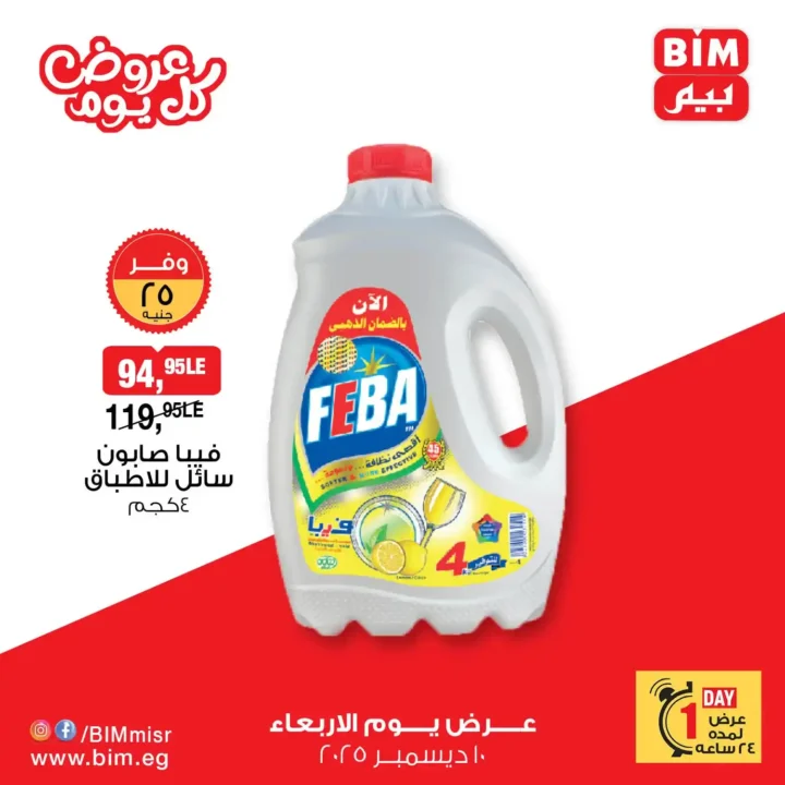 عروض بيم مصر يوم الاربعاء 10 ديسمبر 