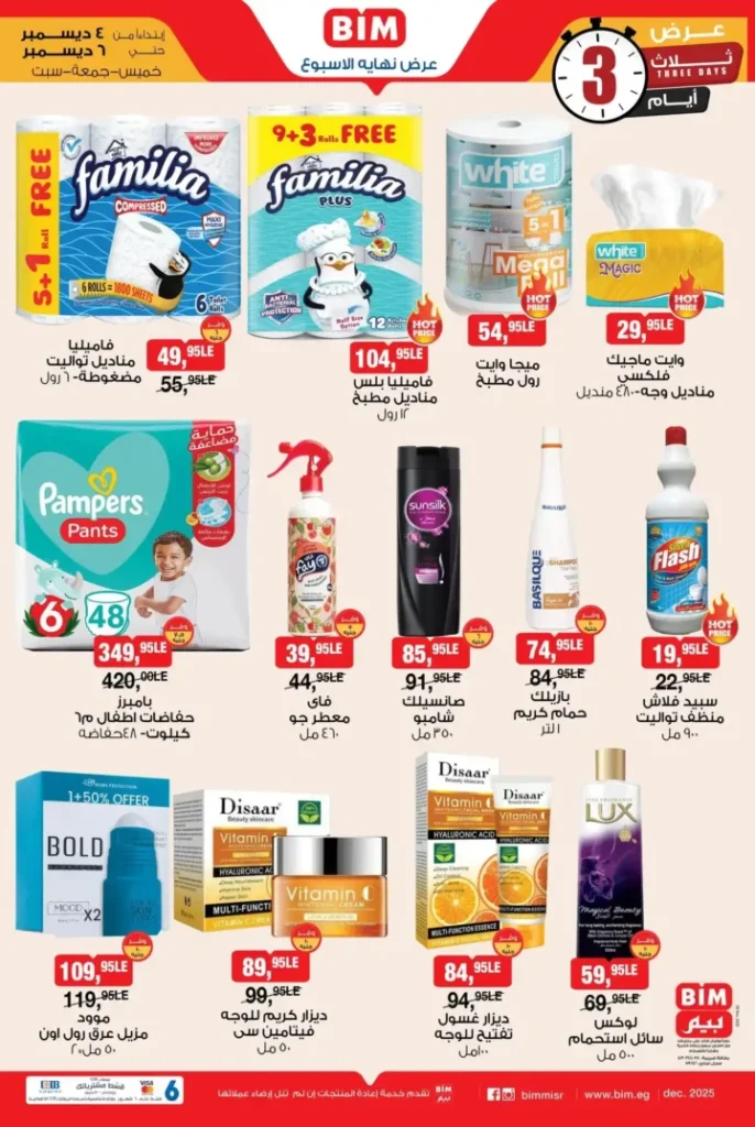عروض بيم مصر على مساحيق الغسيل والتنظيف لمدة 3 ايام فقط