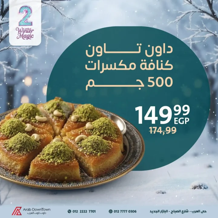 أفضل عروض مخبوزات داون تاون العرب Winter Magic لعام 2025