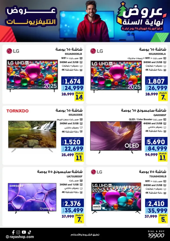 عروض راية شوب نهاية السنة 2025 خصومات قوية على الموبايلات والأجهزة الكهربائية. 10 عروض راية