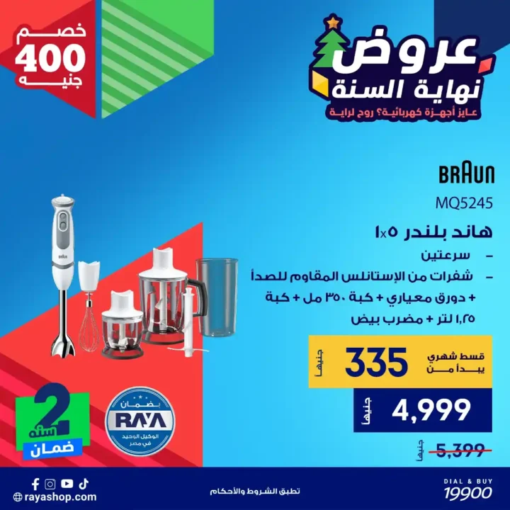 عروض راية شوب نهاية السنة 2025 خصومات قوية على الأجهزة الكهربائية والبيلت إن 11 عروض راية شوب نهاية السنة 2025 خصومات قوية على الأجهزة الكهربائية والبيلت إن