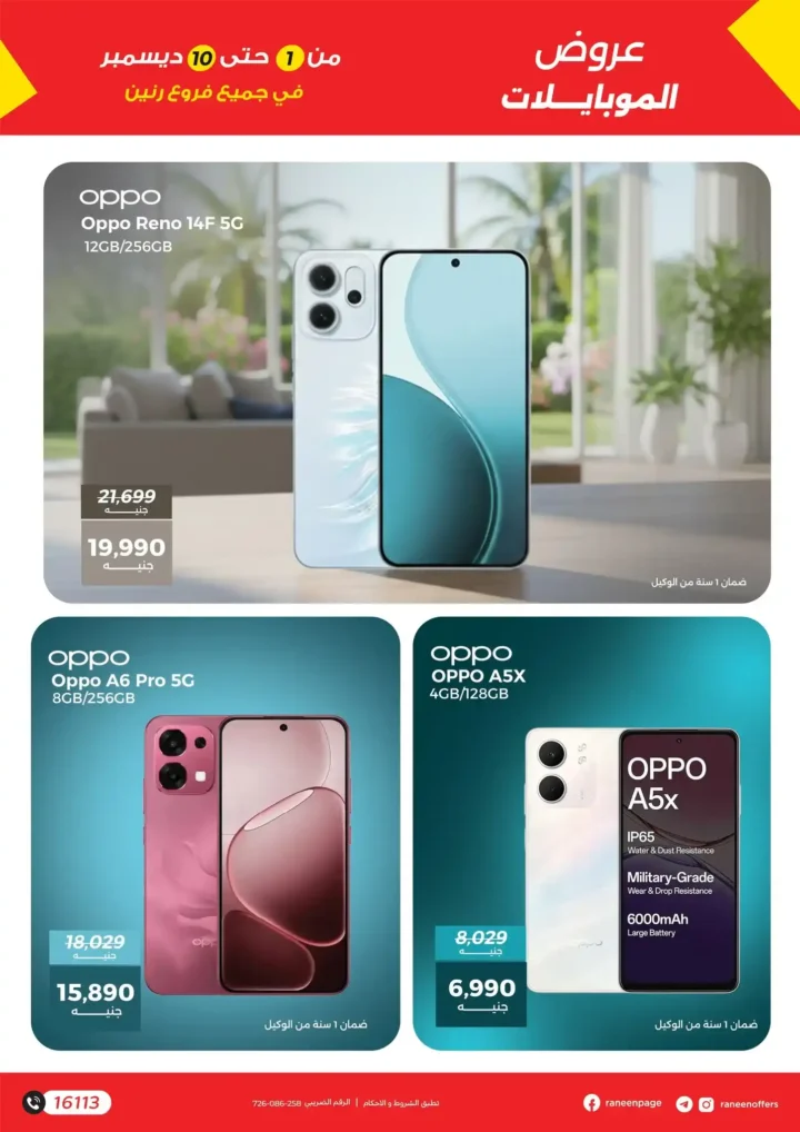 عروض رنين على الموبايلات والإلكترونيات