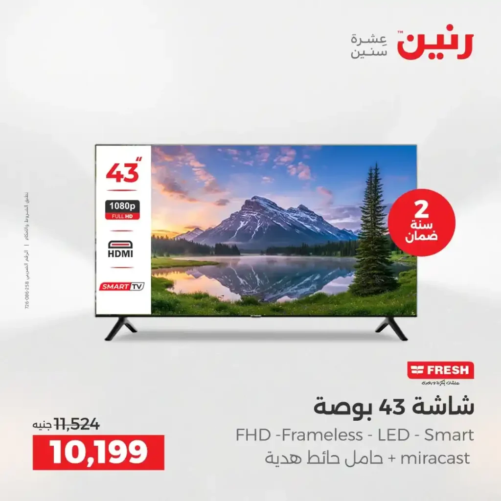 عروض رنين اليوم على الأجهزة الكهربائية | خصومات آخر السنة الثلاثاء 16 والأربعاء 17 ديسمبر 2025 11 عروض رنين اليوم على الأجهزة الكهربائية