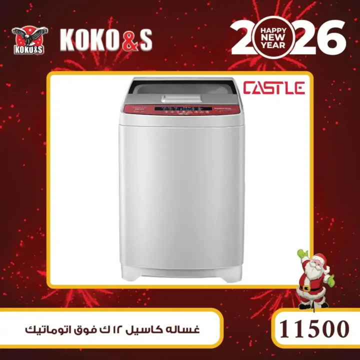 عروض كوكو اند اس اليوم بأرخص أسعار الأجهزة الكهربائية في مصر 11 عروض كوكو اند اس