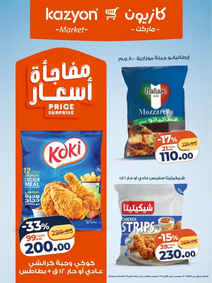 عروض كازيون الثلاثاء 23 ديسمبر 2025 – عرض التلات بأقوى تخفيضات على السوبر ماركت 11 عروض كازيون الثلاثاء 23 ديسمبر 2025 – عرض التلات بأقوى تخفيضات على السوبر ماركت