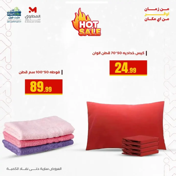 أقوى عروض هايبر ماركت المحلاوي ستورز حتى 31 ديسمبر 2025 – خصومات حقيقية على الملابس والمفروشات 11 أقوى عروض هايبر ماركت المحلاوي ستورز حتى 31 ديسمبر 2025 – خصومات حقيقية على الملابس والمفروشات