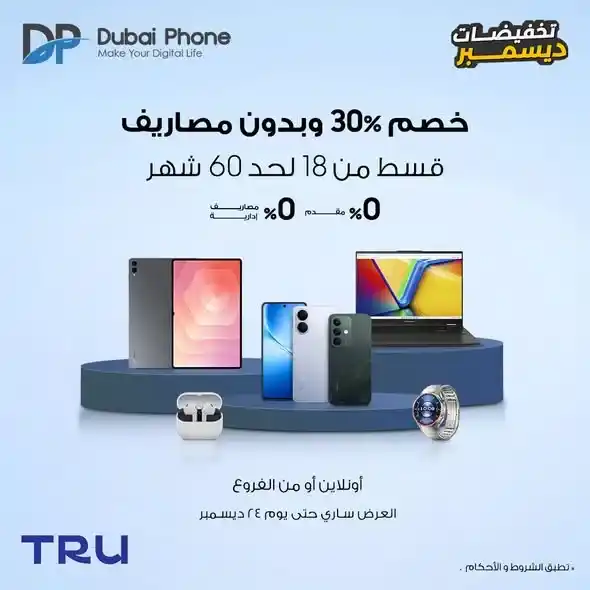 عروض دبي فون بخصم 30% وتقسيط حتى 60 شهر بدون مصاريف. 1 عروض دبي فون بخصم 30% وتقسيط حتى 60 شهر بدون مصاريف