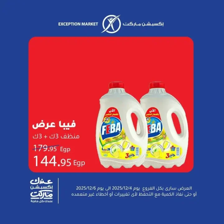 عروض إكسبشن 