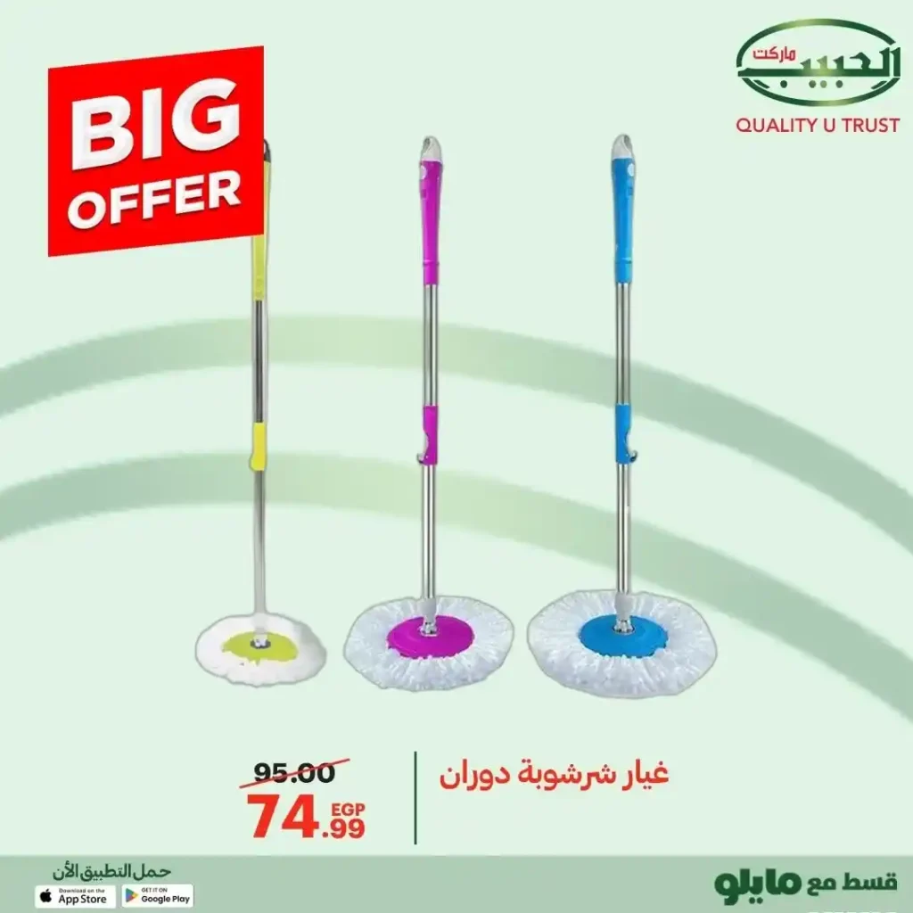 عروض الحبيب ماركت 2025  