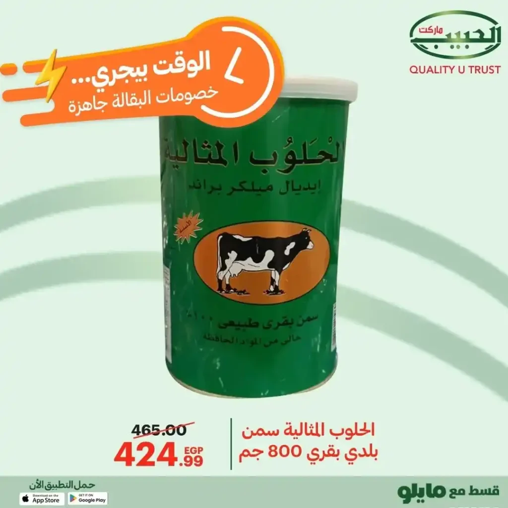 عروض الحبيب ماركت على السلع الأساسية – تخفيضات قوية من 12 إلى 21 ديسمبر 12 عروض الحبيب ماركت AlHabeeb Market على السلع الأساسية