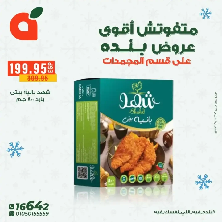 عروض بنده مصر على المجمدات حتى 16 ديسمبر – توفير قوي لكل بيت 12 عروض بنده مصر على المجمدات حتى 16 ديسمبر – توفير قوي لكل بيت