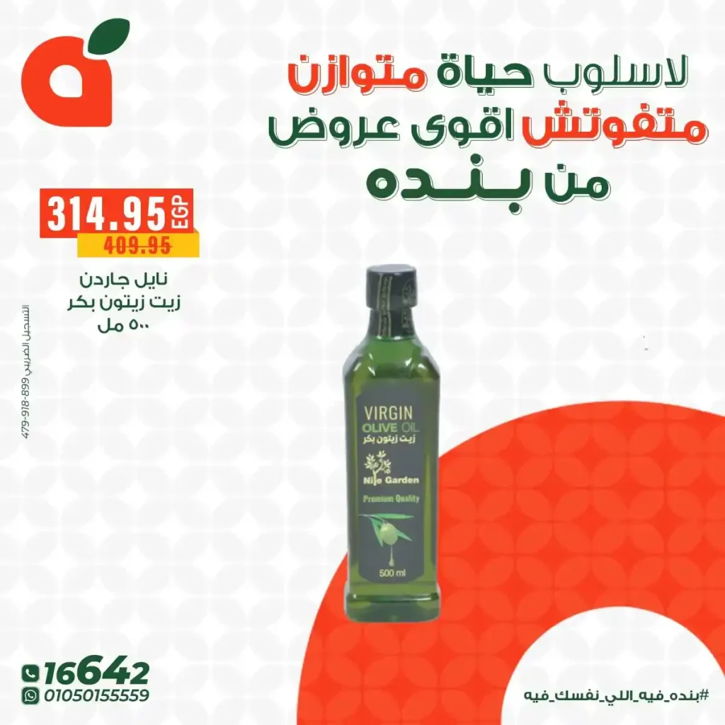 اقوى عروض بنده مصر على المنتجات الهيلثي بأسعار توفر وتناسب كل بيت 2025 12 اقوى عروض بنده مصر على المنتجات الهيلثي بأسعار توفر وتناسب كل بيت 2025