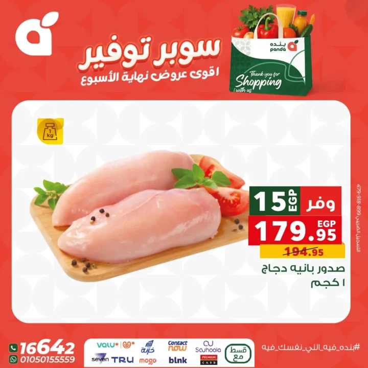 اقوى عروض بنده مصر على نهاية الأسبوع – تخفيضات كبيرة لا تُفوّت 12 اقوى عروض بنده مصر على نهاية الأسبوع – تخفيضات كبيرة لا تُفوّت