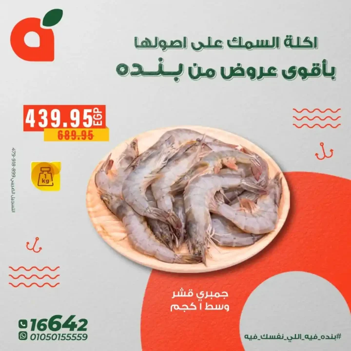 عروض بنده مصر على الاسماك – اقوى تخفيضات ديسمبر2025 4 عروض بنده مصر على الاسماك