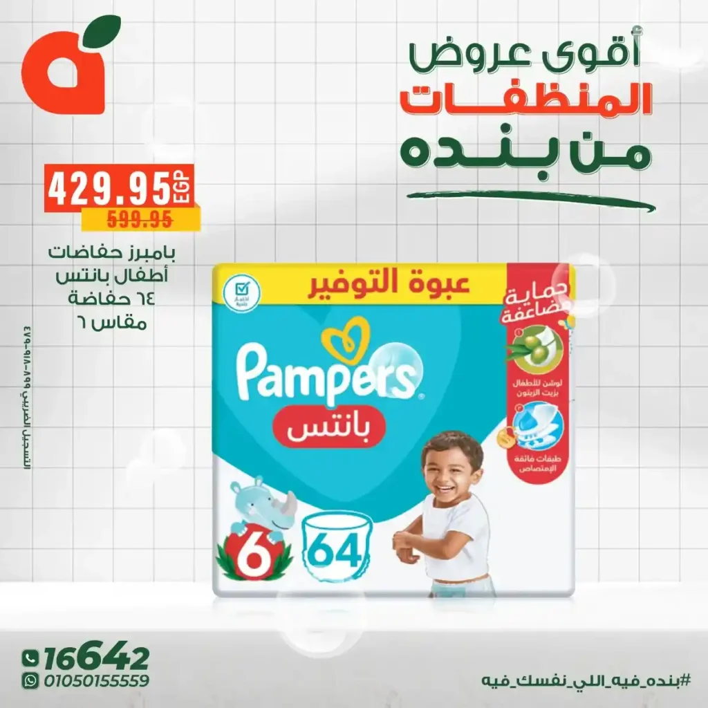 عروض بنده مصر على المنظفات بخصومات قوية حتى 16 ديسمبر 12 عروض بنده مصر على المنظفات بخصومات قوية حتى 16 ديسمبر