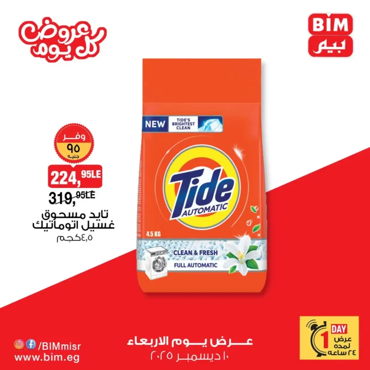 عروض بيم مصر يوم الاربعاء 10 ديسمبر | عرض اليوم الواحد