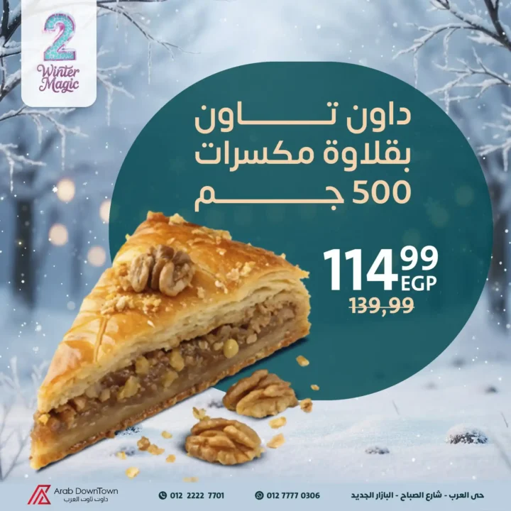 أفضل عروض مخبوزات داون تاون العرب Winter Magic لعام 2025