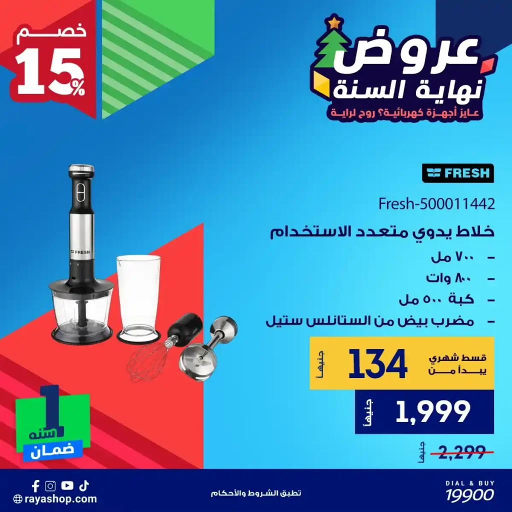 عروض راية شوب نهاية السنة 2025 خصومات قوية على الأجهزة الكهربائية والبيلت إن 12 عروض راية شوب نهاية السنة 2025 خصومات قوية على الأجهزة الكهربائية والبيلت إن