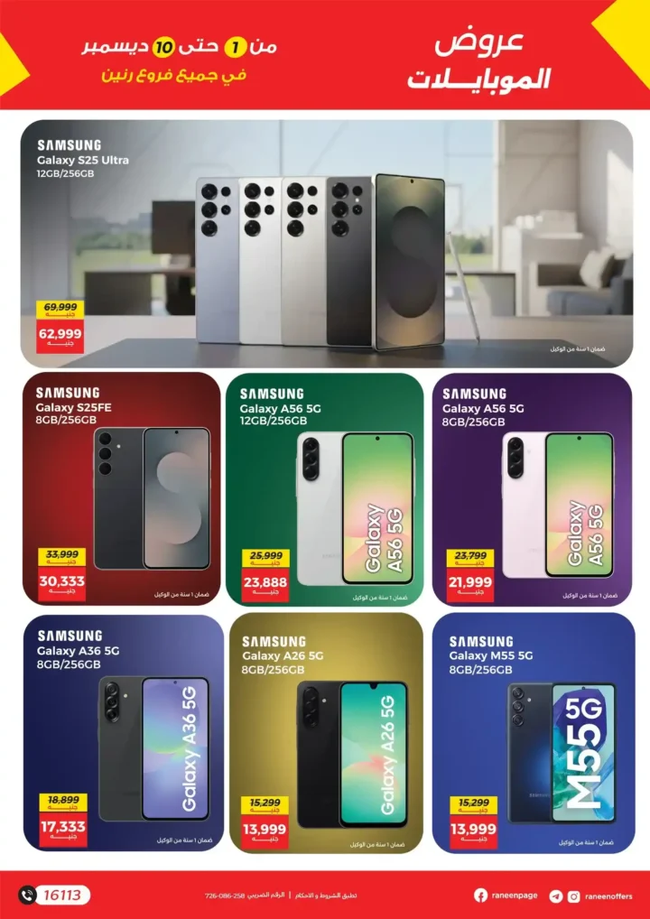 عروض رنين على الموبايلات والإلكترونيات