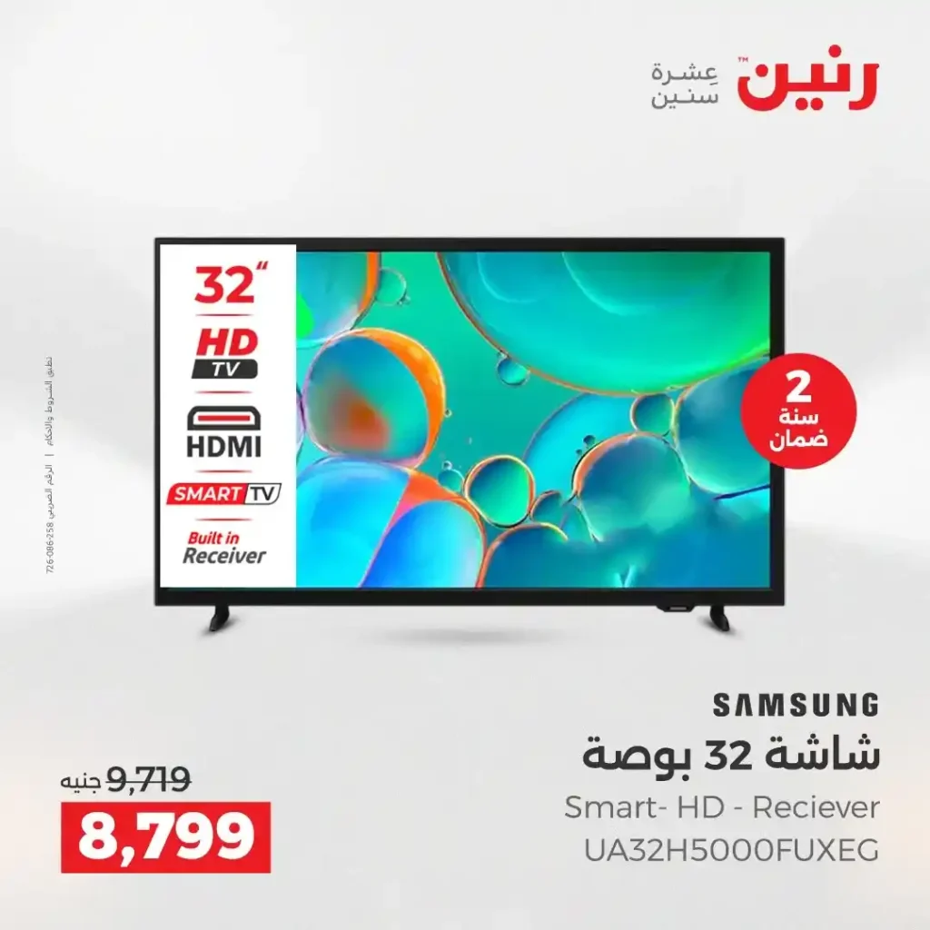 عروض رنين اليوم على الأجهزة الكهربائية | خصومات آخر السنة الثلاثاء 16 والأربعاء 17 ديسمبر 2025 12 عروض رنين اليوم على الأجهزة الكهربائية