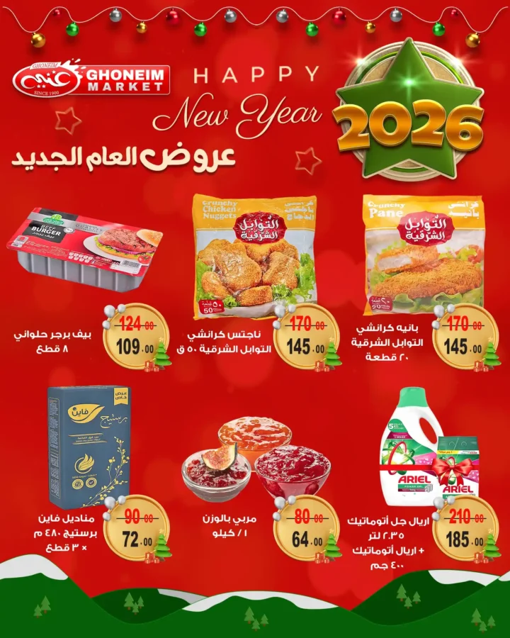 عروض غنيم سوبر ماركت 2026 أقوى تخفيضات العام الجديد على السلع الغذائية 12 عروض غنيم سوبر ماركت 2026 أقوى تخفيضات العام الجديد على السلع الغذائية